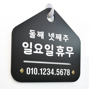 NEW 잠깐 블랙 안내판 B 17 휴무안내 연락처 주문제작형 표지판