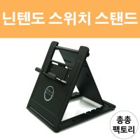 닌텐도 스위치 블랙 아키토모 스탠드