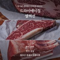 핑크솔트 정육점 드라이에이징 셀렉션 (한우 티본, 한우 등심, 제주산 프리미엄 흑돼지 프렌치렉)