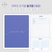 하루의 조각들 일기장 세로 / 아이패드 굿노트 속지 일기장 PDF 서식 추억 다이어리