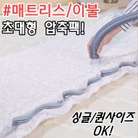 초대형 센스맘 매트리스 압축팩 싱글 사이즈 두꺼운 겨울 이불 옷 진공팩 압축비닐