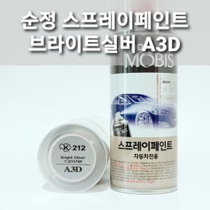 순정 스프레이페인트 A3D 브라이트실버 기아 스포티지R 올뉴쏘울