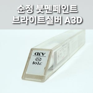 순정 붓펜페인트 A3D 브라이트실버 기아 스포티지 쏘울