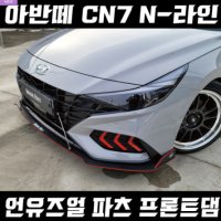 언유즈얼파츠 아반떼 CN7 N라인 프론트댐 에어댐 바디킷 립댐 튜닝 N-line 올뉴