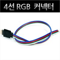 4선 RGB 커넥터(1개) 30cm