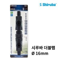 [시루바] 더블탭 16/22mm (호스분리용 더블탭)