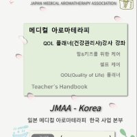 JMAA 국제 메디컬 아로마테라피 에센셜오일 Quality of Life (QOL) 플래너 과정(실습)