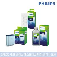 SAECO 세코 에스프레소 머신용 오일 리무버 석회 제거제 아쿠아 클린 석회&워터 필터