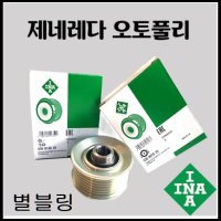 대우 제네레다 오토풀리 올란도 크루즈 라세티프리미어 알터네이터 플리 INA