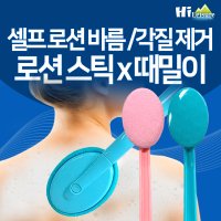 [하이레저] 로션 스틱 x 때밀이 타올(2 in1) 등밀이 샤워 목욕용품 바디 브러쉬