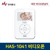 대전 비디오폰 현대통신 HAS-R1041 디지털 4.3인치 (카메라 포함 HDS-R100) 월패드