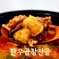 [밀키트]부산찐맛집 우성곱창 한우곱창전골