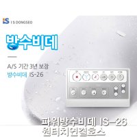 A/S 3년 보장 IPX 5 본체 원터치 결합 이누스 리모콘 방수비데 IS-26+비데필터