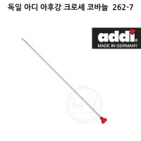 독일 아디 addi 아후강 크로셰 코바늘 262-7