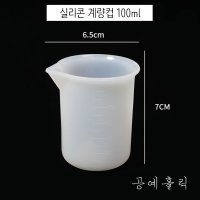 100ml 실리콘 계량컵 : 레진공예 레진아트 레진몰드 캔들몰드 양초몰드 실리콘비커 교반컵 실리콘컵 레진실리콘컵 레진계량컵