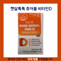 [경동제약] 햇살톡톡 츄어블 비타민D 3000IU 60캡슐(2개월분) 오렌지맛