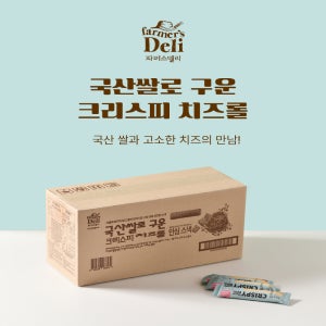 국산쌀로 구운 크리스피 치즈롤, 100개