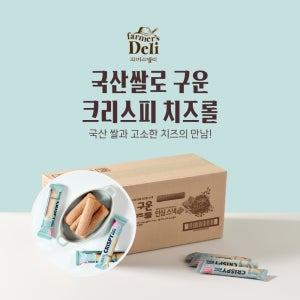 국산쌀로 구운 크리스피롤 치즈, 850g, 100개