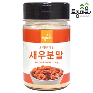 국산 새우분말 150g 가루 요리 간편 육수