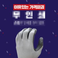 이유있는 가격파괴 - 핸즈모아 NBR 코팅장갑 무인쇄 묶음 포장