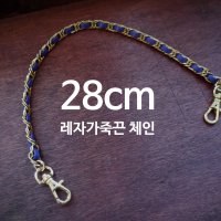 (한정수량) 28cm 레자가죽끈 체인