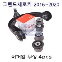 지프 그랜드 체로키 어퍼암부싱 4pcs 1대분 2016~2020 벤비아