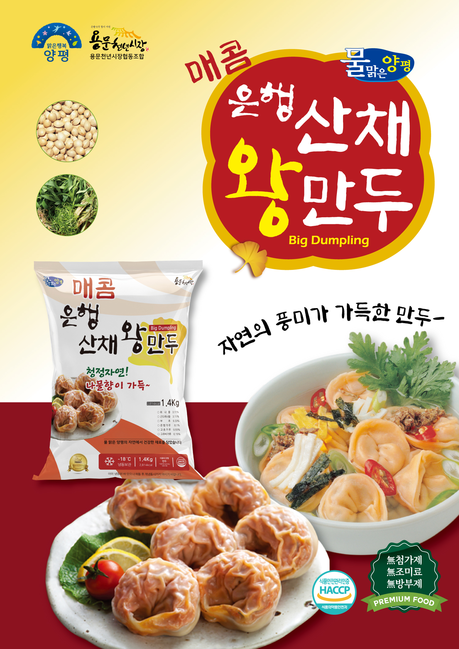 매콤 은행산채왕만두 _용문천년시장 PB상품