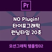 프리미어프로CC2017 이상 [모션그래픽 템플릿02]