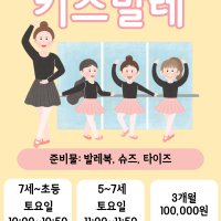 자세 교정 키즈 발레 [7세~초등] (토)10:00-10:50