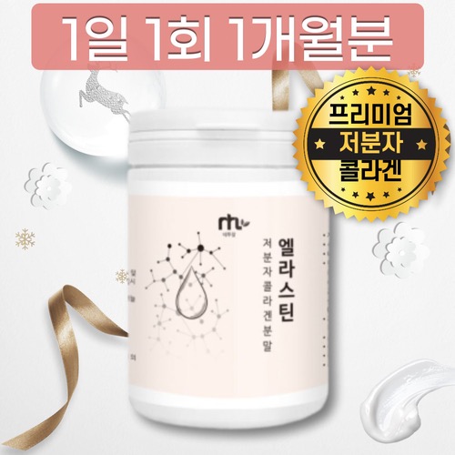 식약청통관인증 <b>콜라겐</b> 먹는엘라스틴 저분자 <b>피쉬 콜라겐</b> 다이펩타이드 구입처 함량