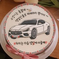 자동차케이크 특별한 생일선물 택배배송으로 선물하는 생일기념일수제케익