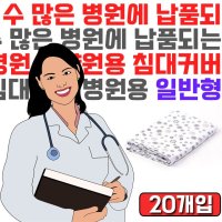 수 많은 병원에 납품되는 병원용 침대 커버 X 20개입