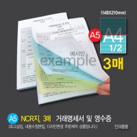 NCR A5, 3매 / 거래명세서 및 영수증 기공제작의뢰서 주문서 일반계약서 양식