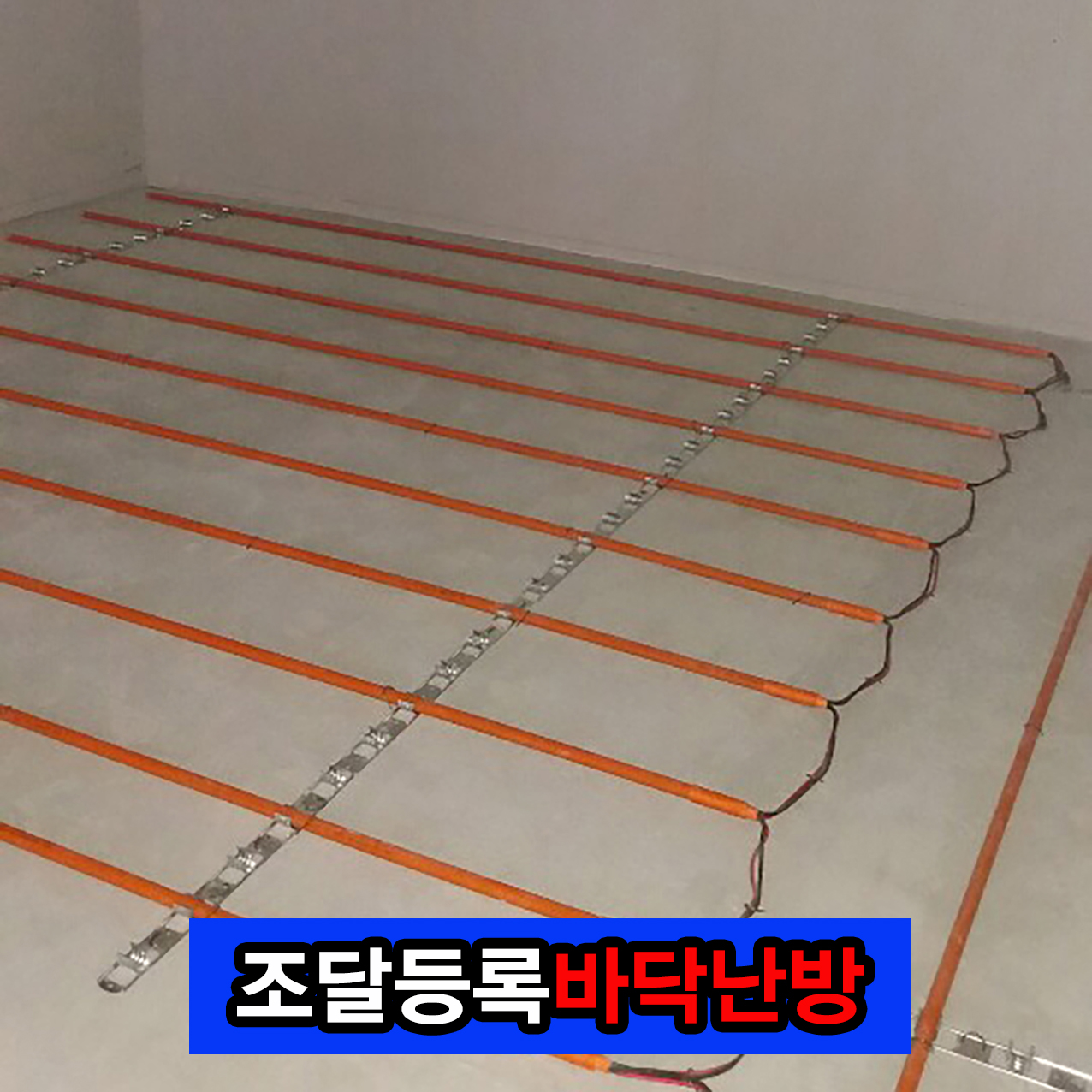 서울특별시 개포1동바닥난방 한진테크 시즈히터 바닥난방 필름난방 전기판넬 전기온돌 조달우수 방구들