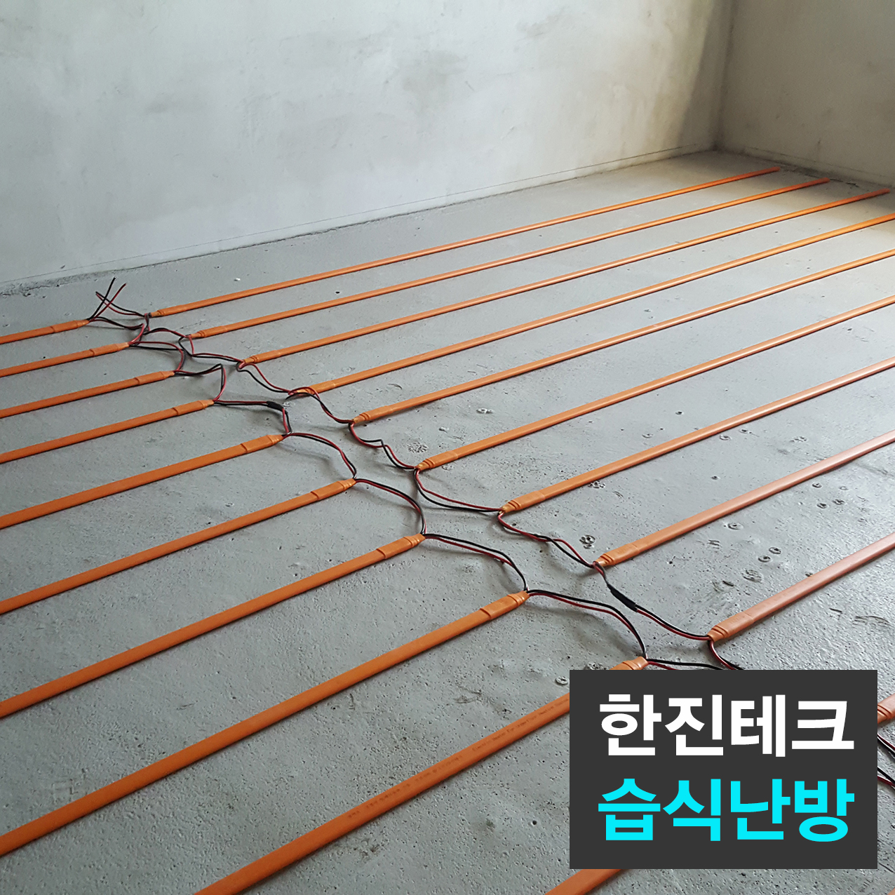 인천광역시 효성1동바닥난방 한진테크 시즈히터 바닥난방 필름난방 전기판넬 전기온돌 조달우수 방구들
