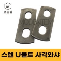 스텐 유볼트용 와샤 사각와샤 U와샤 파이프고정 U볼트 유볼트