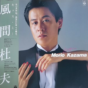 Morio Kazama (風間杜夫) – Kiss Me LP 카자마 모리오 엘피