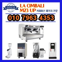 LA CIMBALI 라심발리 M23UP 2GR 업소용커피머신패키지