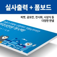 실사출력+폼보드 주문제작 (피켓,공모전,졸업전시회,판넬,상금보드)