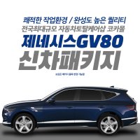 제네시스 GV80 인천 신차패키지(썬팅, 블랙박스, PPF, 유리막코팅 등)