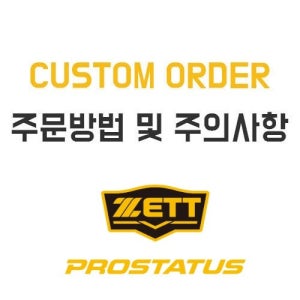 [ZETT]제트 프로스테이터스 등급 경,연식 오더
