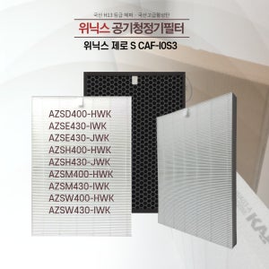 위닉스 제로S CAF-I0S3 AZSM400-HWK 국산호환필터
