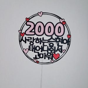 1000일 2000일 3000일 100일 200일 300일 400일 500일 700일 800일 케이크 토퍼 픽[설렘파티]