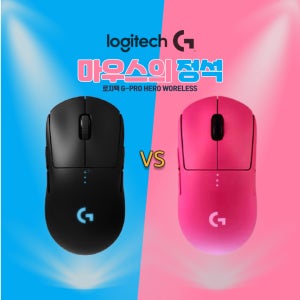 로지텍 G PRO 히어로 센서 탑재 리미티드 핑크 한정판 커플 게이밍 마우스