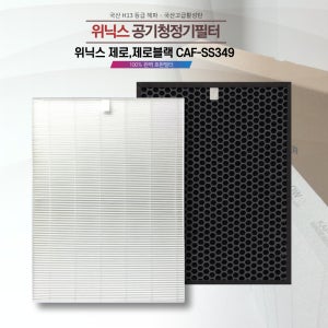 위닉스 제로 CAF-SS349 AES330-S0 AES330-S1 AES330-W0 국산 호환 공기정화기 필터