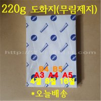 무림켄트지 도화지 220g 4절 100매 / 전문가용 캔트지(백색)