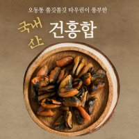 국내산 건홍합 마른홍합 말린홍합 1봉 300g 다양한요리(국 찌개 탕 반찬)