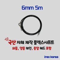 플렉스샤프트 6mm 5m 싱크대막힘 배관청소장비 하수구막힘 하수구뚫기 하수구샤프트