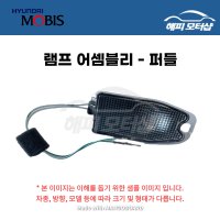 램프 어셈블리 - 퍼들 좌측 싼타페DM 876142W000 / 87614 2W000