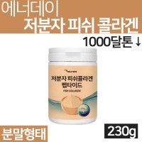 저분자콜라겐 피시콜라겐 펩타이드 구입 함량 붙이는 다이 마시는 이너뷰티 템 데일리뷰티